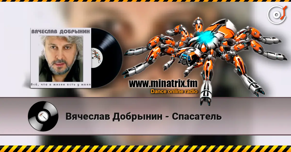 Вячеслав Добрынин - Спасатель listen online in high quality | Minatrix.FM