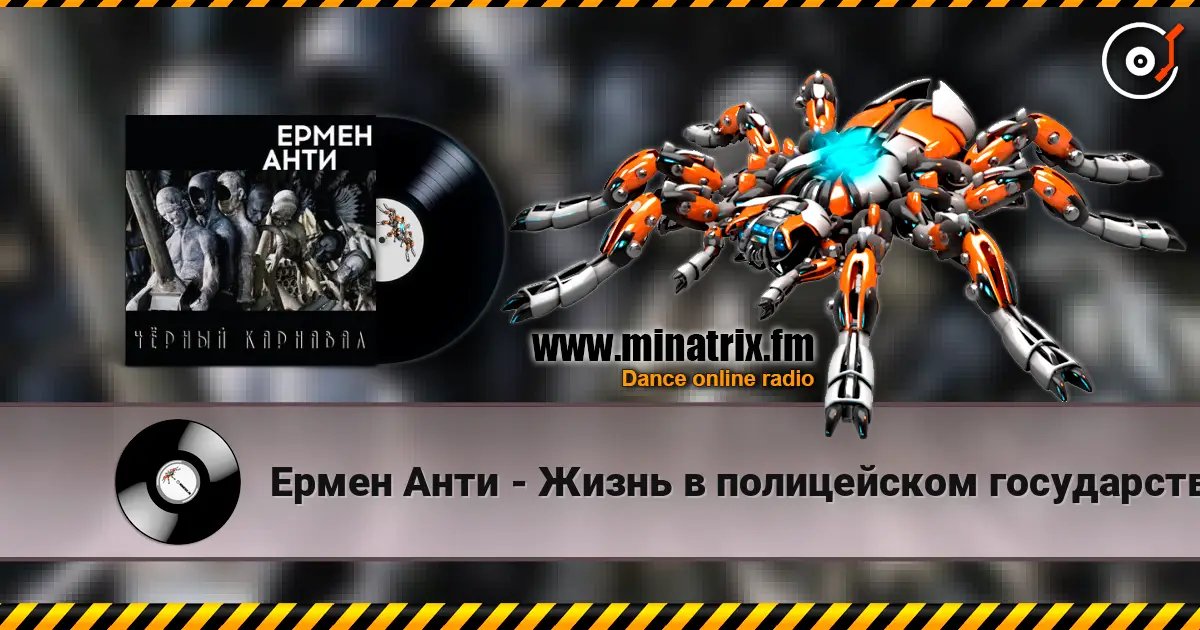 Ермен Анти - Жизнь в полицейском государстве listen online in high quality | Minatrix.FM