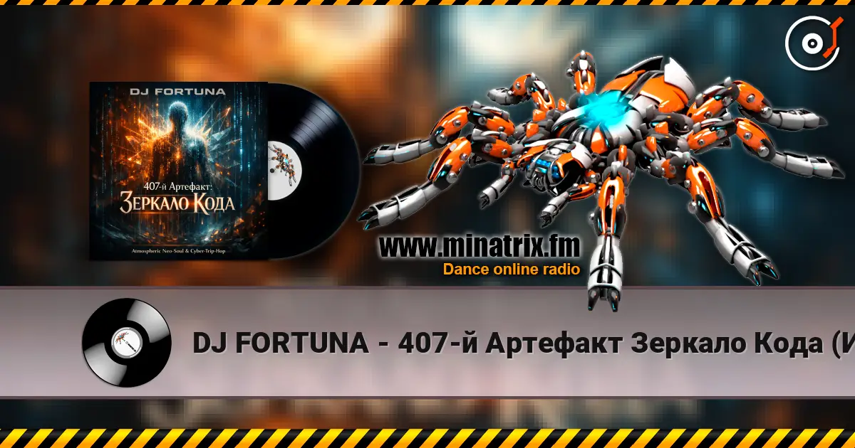 DJ FORTUNA - 407-й Артефакт Зеркало Кода (Исповедь Бота) слухати онлайн у високій якості | Minatrix.FM