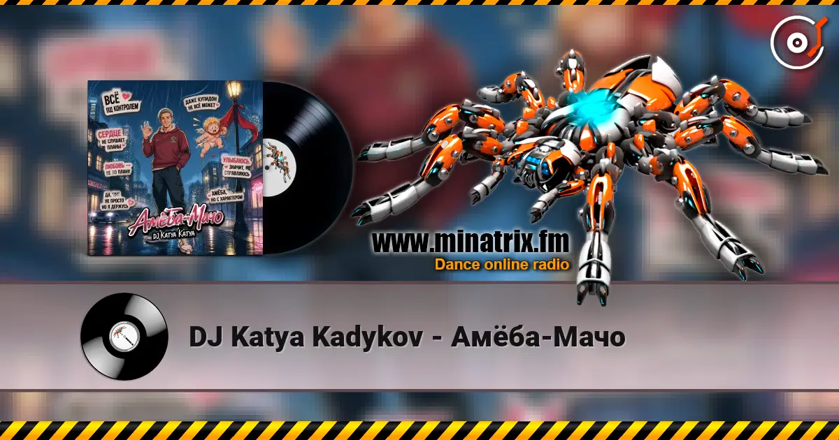 DJ Katya Kadykov - Амёба-Мачо listen online in high quality | Minatrix.FM