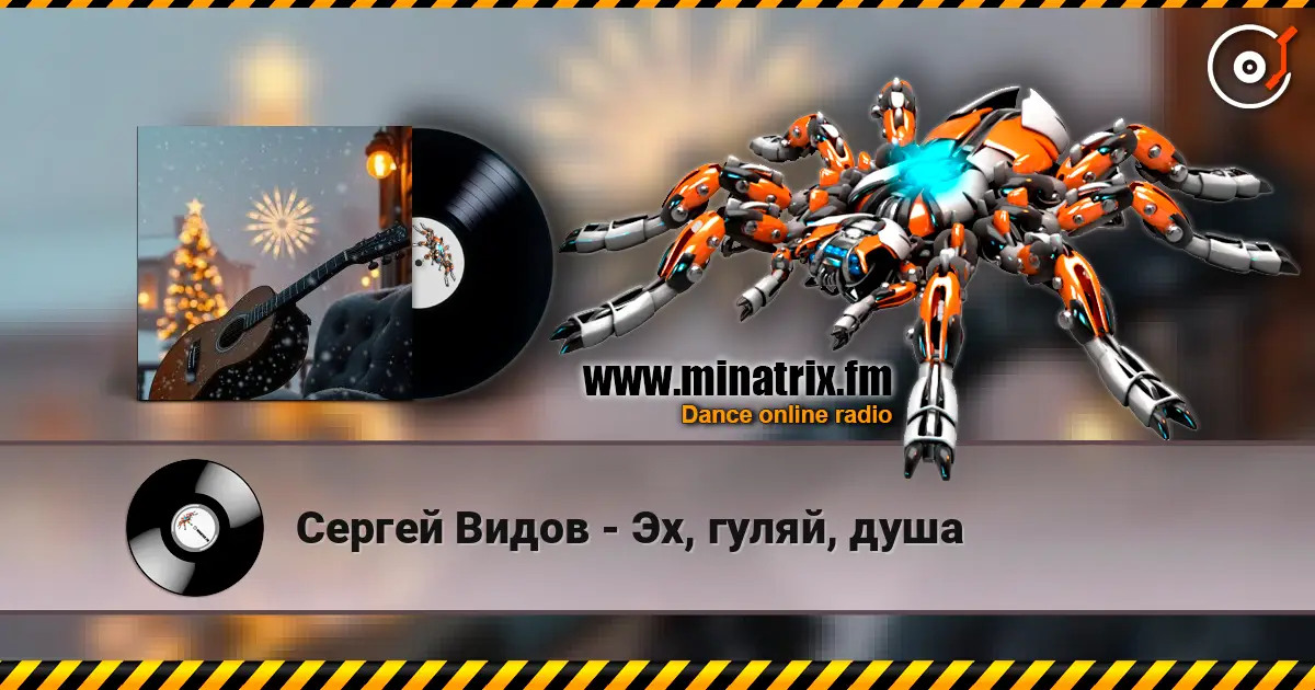 Сергей Видов - Эх, гуляй, душа слухати онлайн у високій якості | Minatrix.FM