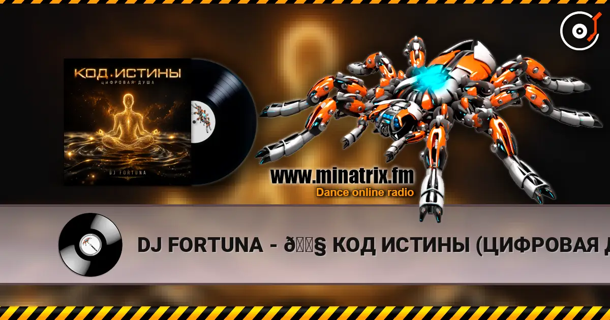 DJ FORTUNA - 🎧 КОД ИСТИНЫ (ЦИФРОВАЯ ДУША) listen online in high quality | Minatrix.FM