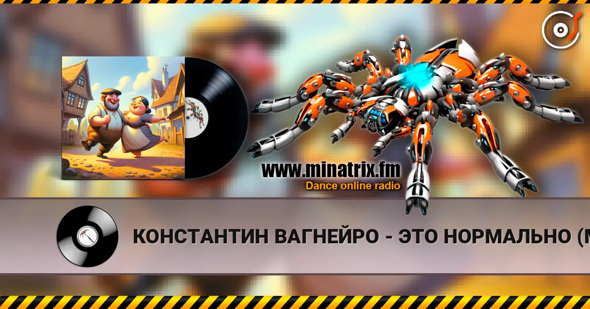 КОНСТАНТИН ВАГНЕЙРО - ЭТО НОРМАЛЬНО (Мужской ответ) (cover LORA NOIR) listen online in high quality | Minatrix.FM
