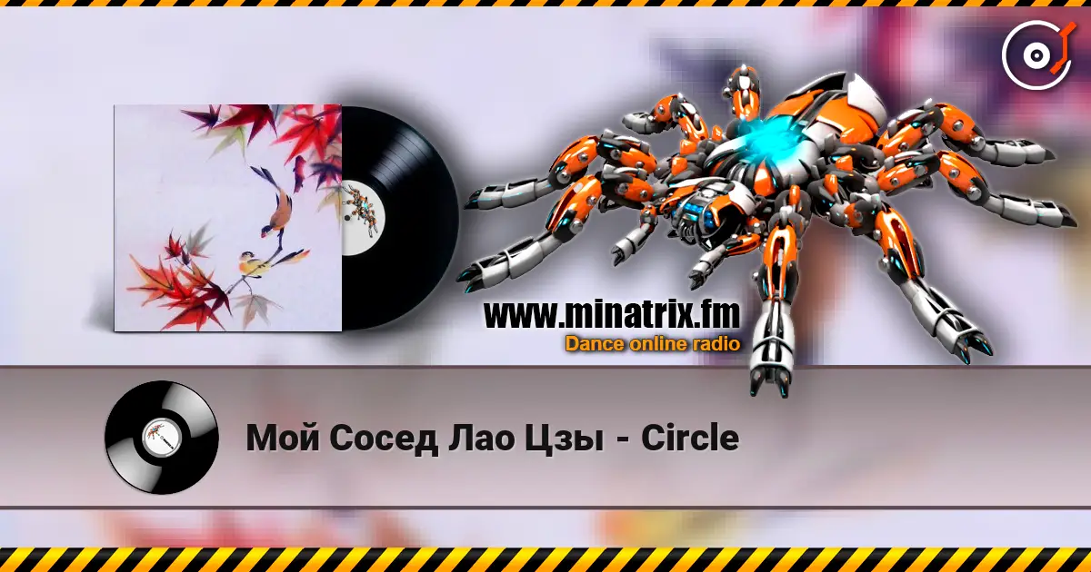 Мой Сосед Лао Цзы - Circle слухати онлайн у високій якості | Minatrix.FM