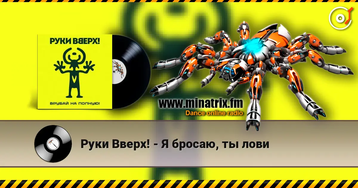 Руки Вверх! - Я бросаю, ты лови listen online in high quality | Minatrix.FM