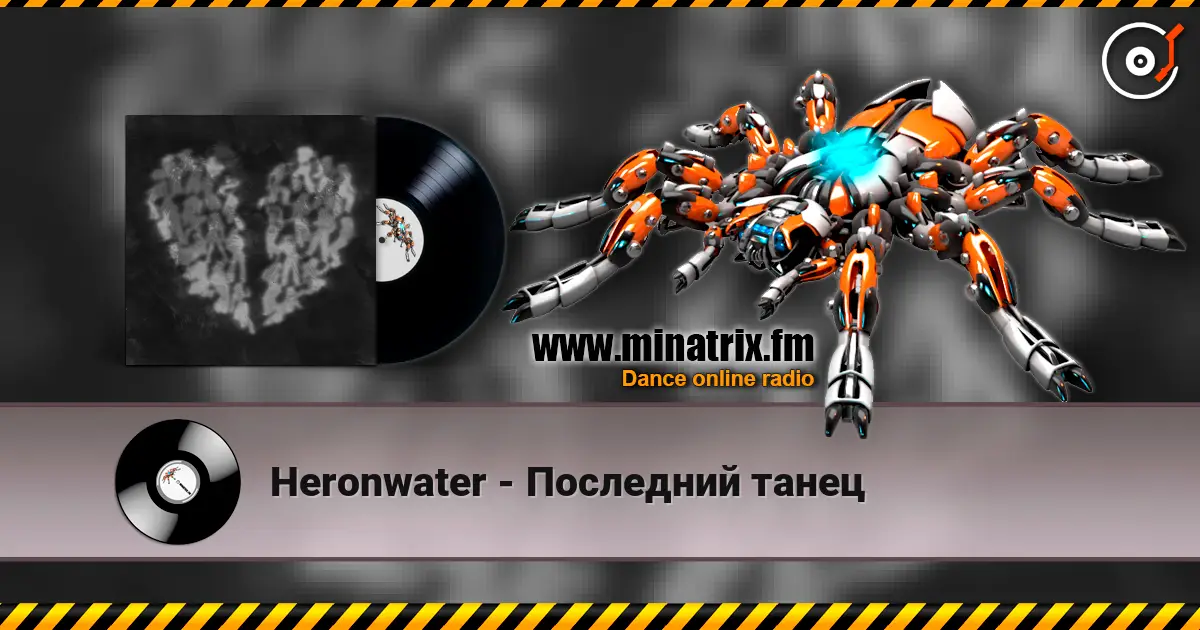 Heronwater - Последний танец listen online in high quality | Minatrix.FM