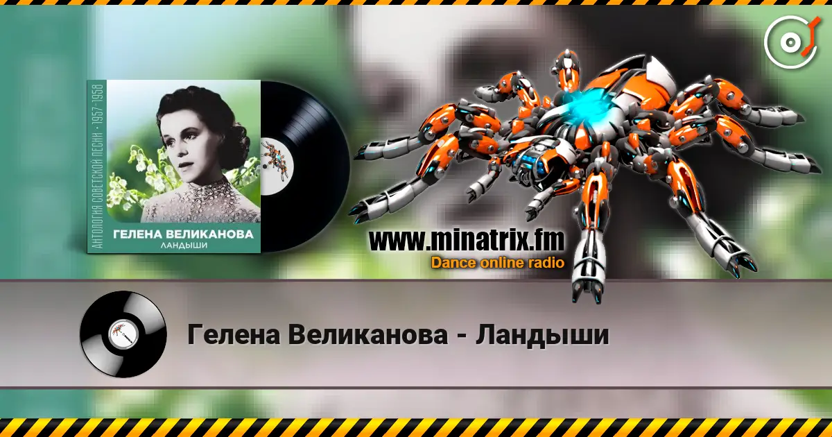Гелена Великанова - Ландыши listen online in high quality | Minatrix.FM
