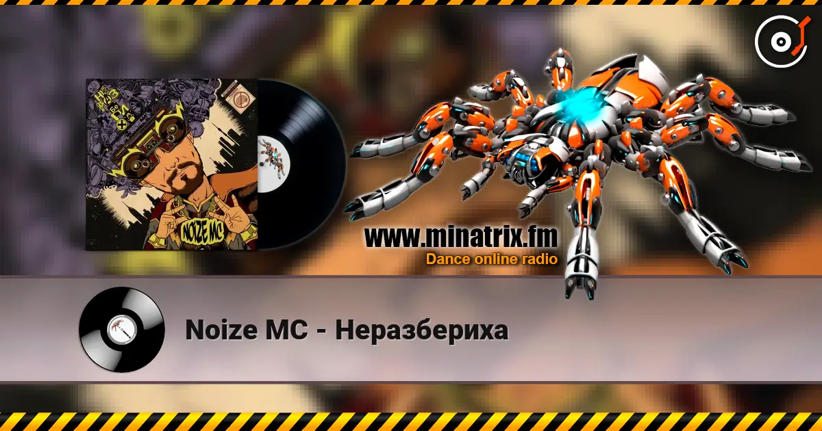 Noize MC - Неразбериха listen online in high quality | Minatrix.FM