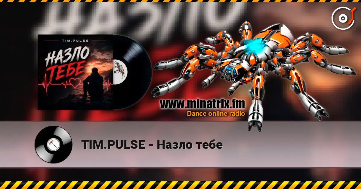 TIM.PULSE - Назло тебе listen online in high quality | Minatrix.FM