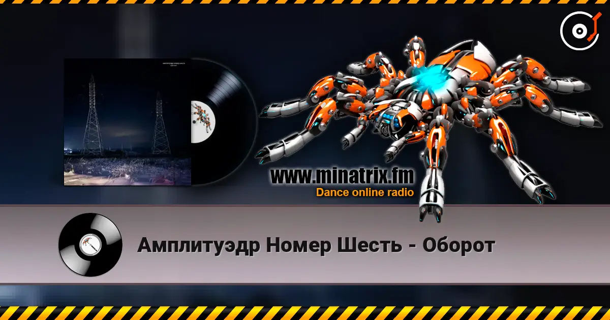 Амплитуэдр Номер Шесть - Оборот слухати онлайн у високій якості | Minatrix.FM