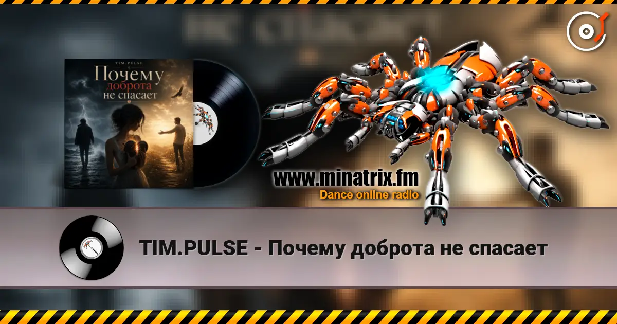 TIM.PULSE - Почему доброта не спасает listen online in high quality | Minatrix.FM