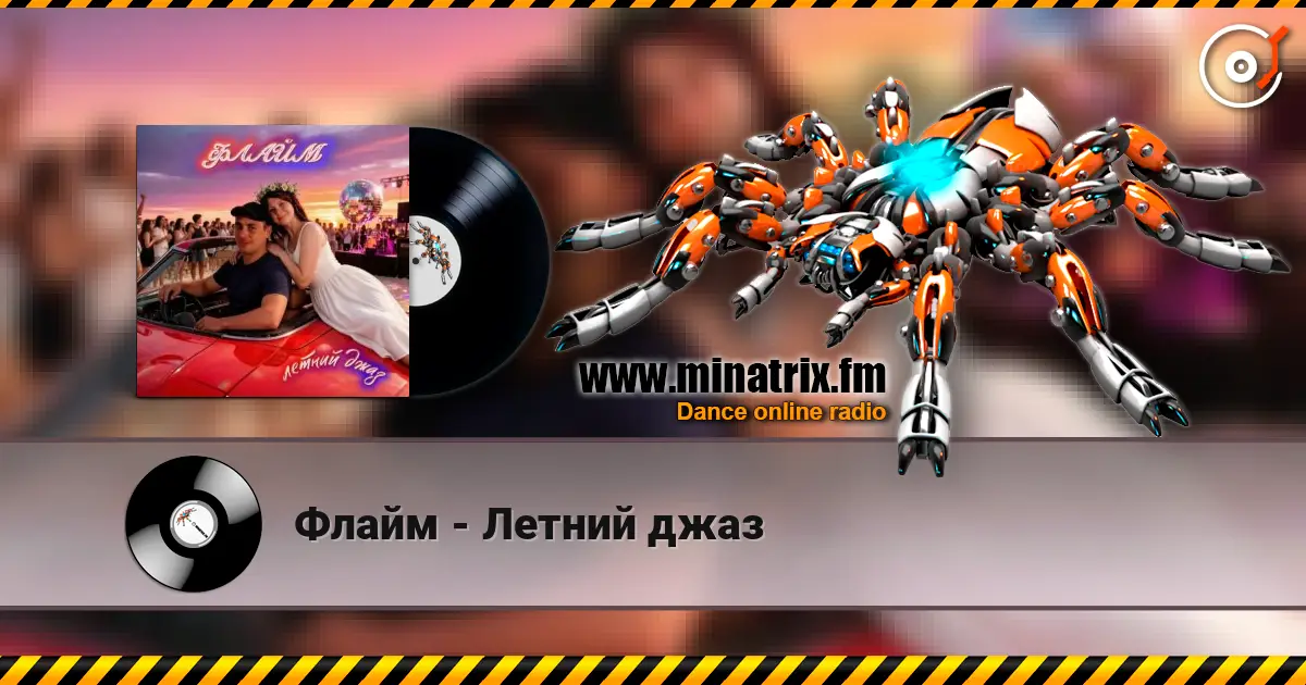 Флайм - Летний джаз listen online in high quality | Minatrix.FM