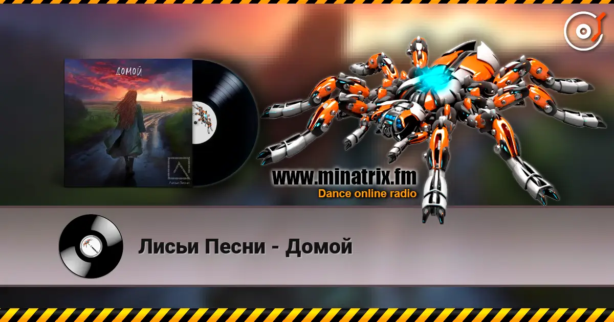 Лисьи Песни - Домой listen online in high quality | Minatrix.FM