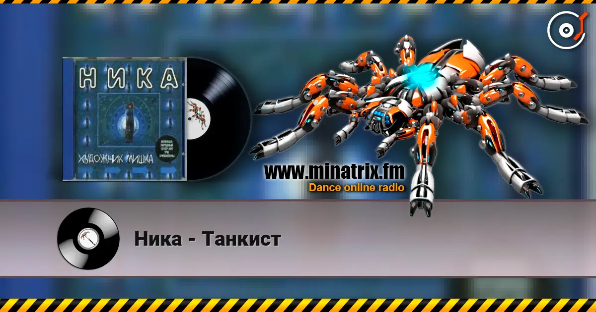 Ника - Танкист listen online in high quality | Minatrix.FM