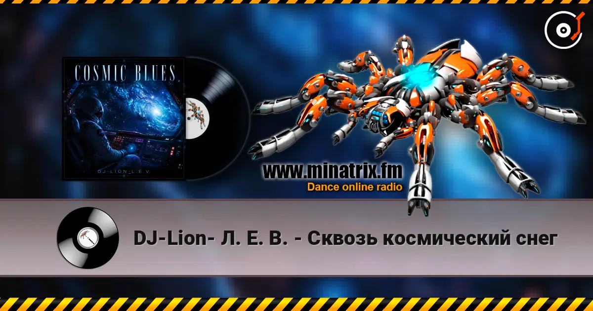 DJ-Lion- Л. Е. В. - Сквозь космический снег listen online in high quality | Minatrix.FM