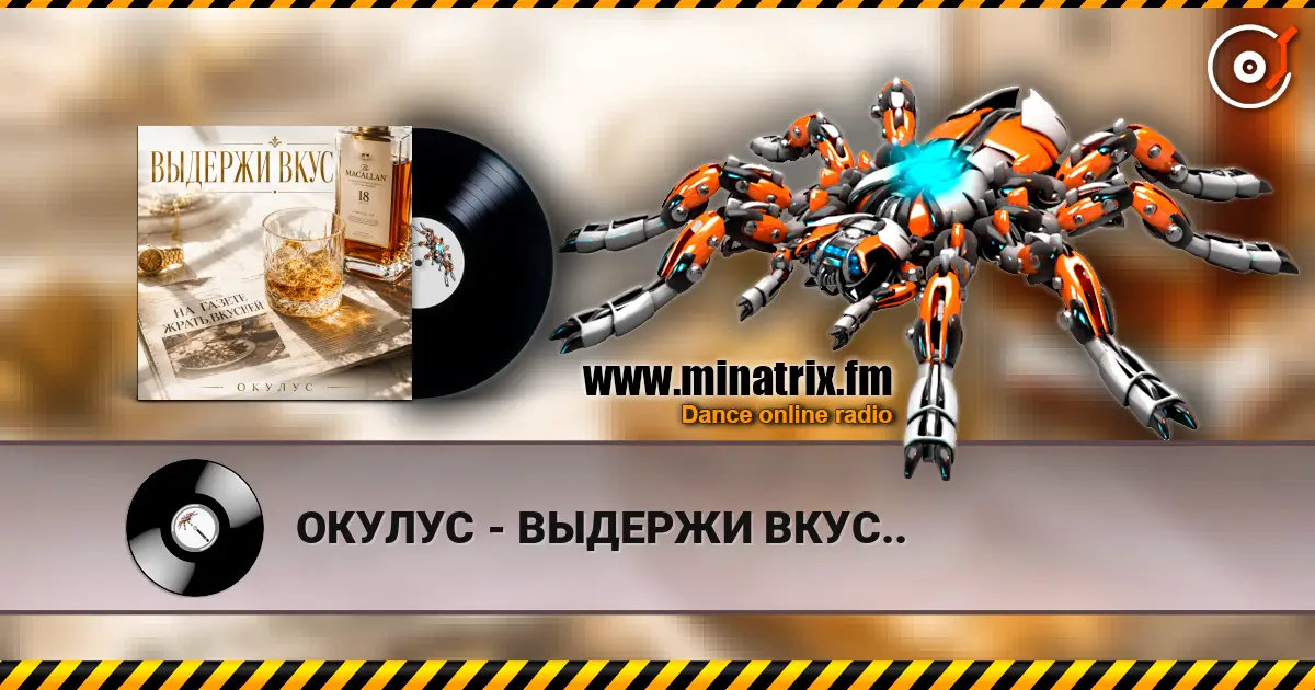 ОКУЛУС - ВЫДЕРЖИ ВКУС.. слухати онлайн у високій якості | Minatrix.FM