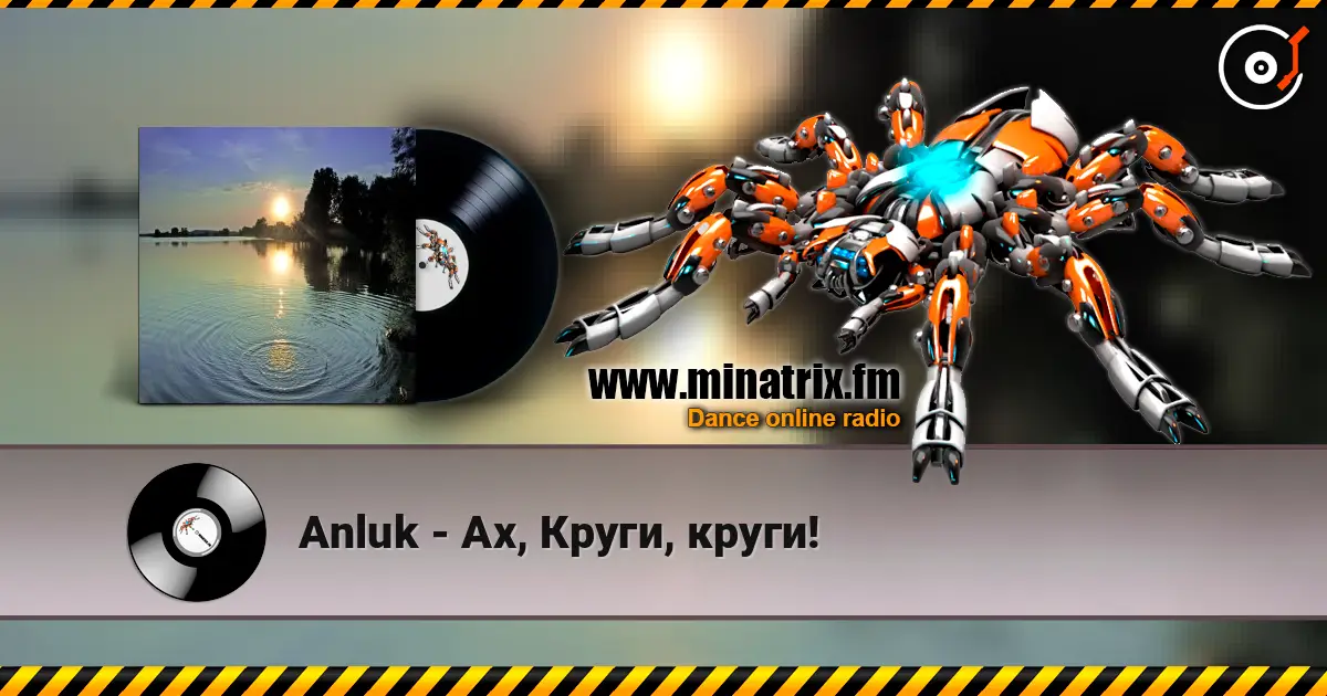 Anluk - Ах, Круги, круги! слухати онлайн у високій якості | Minatrix.FM