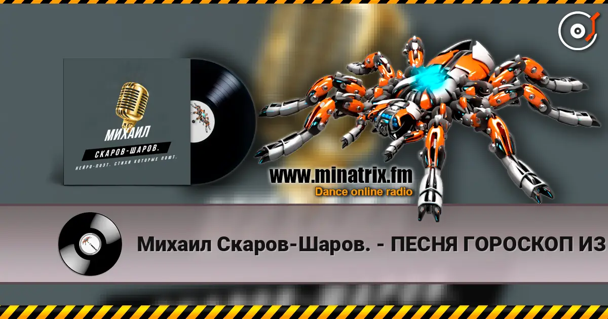 Михаил Скаров-Шаров. - ПЕСНЯ ГОРОСКОП ИЗ ЦИКЛА СТРАХИ "СТРАХИ ТЕЛЬЦА" слухати онлайн у високій якості | Minatrix.FM