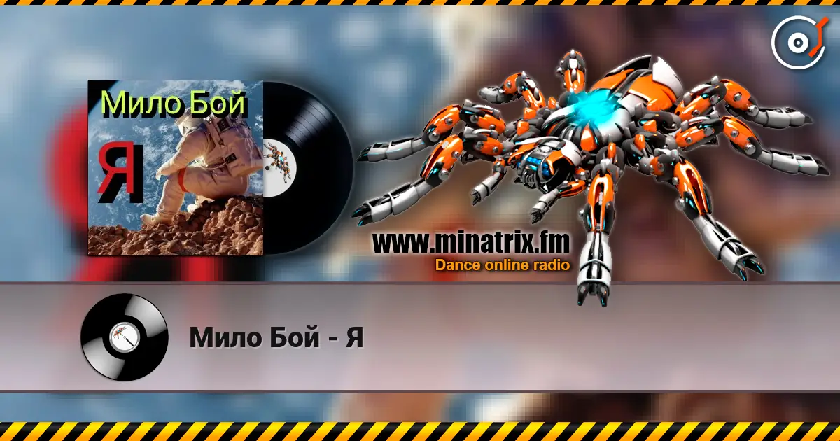 Мило Бой - Я слухати онлайн у високій якості | Minatrix.FM