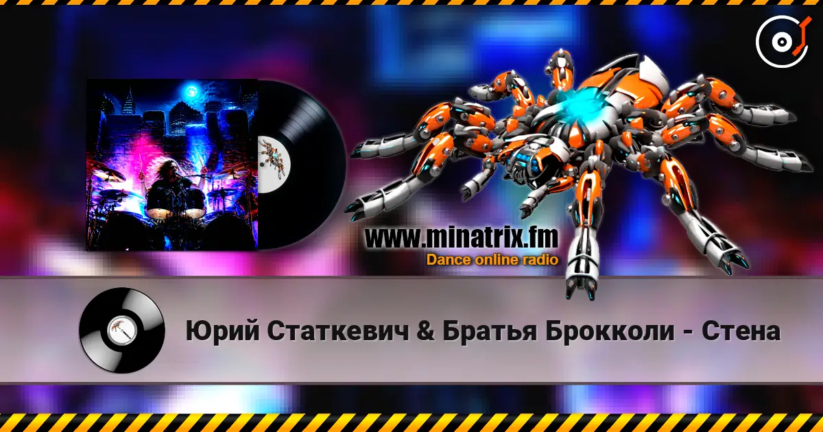Юрий Статкевич & Братья Брокколи - Стена слухати онлайн у високій якості | Minatrix.FM
