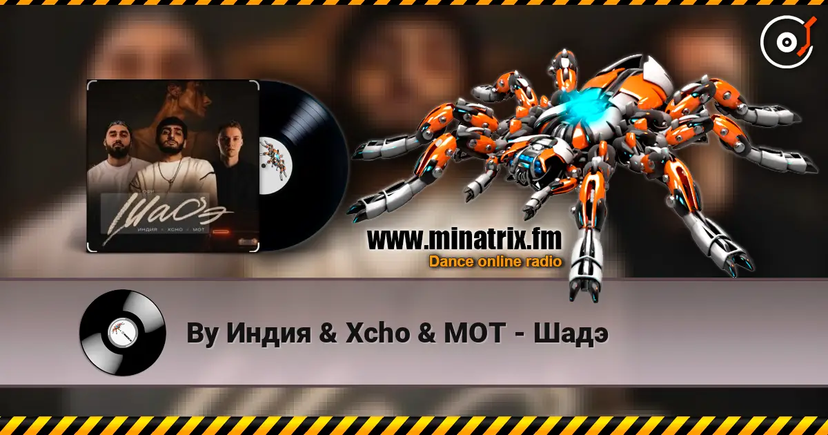 By Индия & Xcho & МОТ - Шадэ слухати онлайн у високій якості | Minatrix.FM