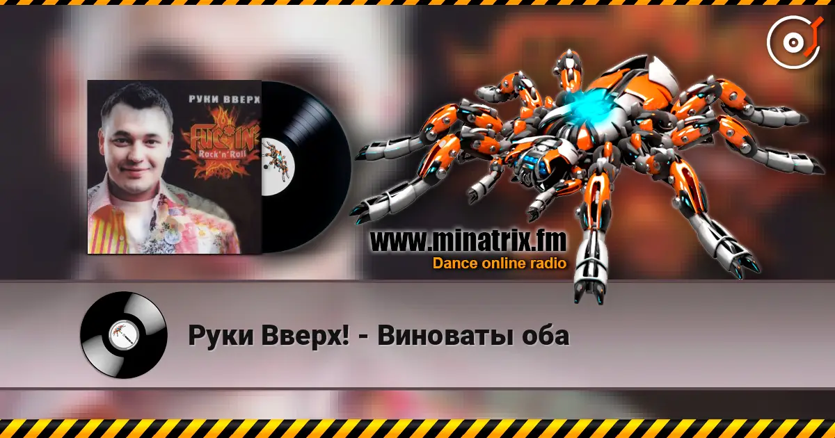 Руки Вверх! - Виноваты оба слухати онлайн у високій якості | Minatrix.FM
