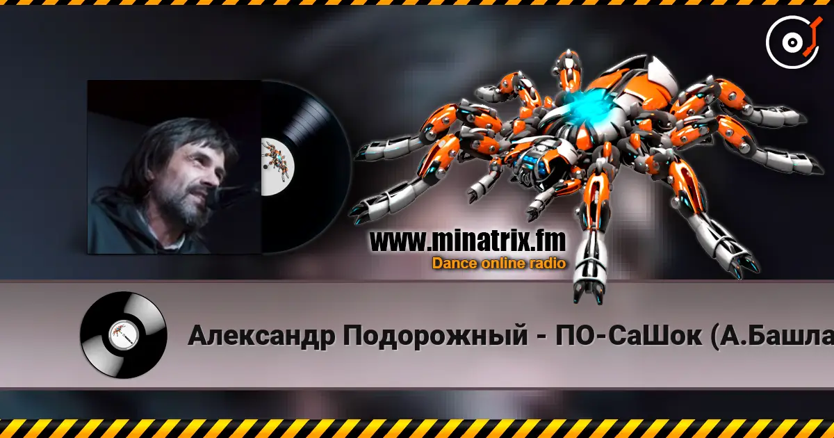 Александр Подорожный - ПО-СаШок (А.Башлачёв) listen online in high quality | Minatrix.FM