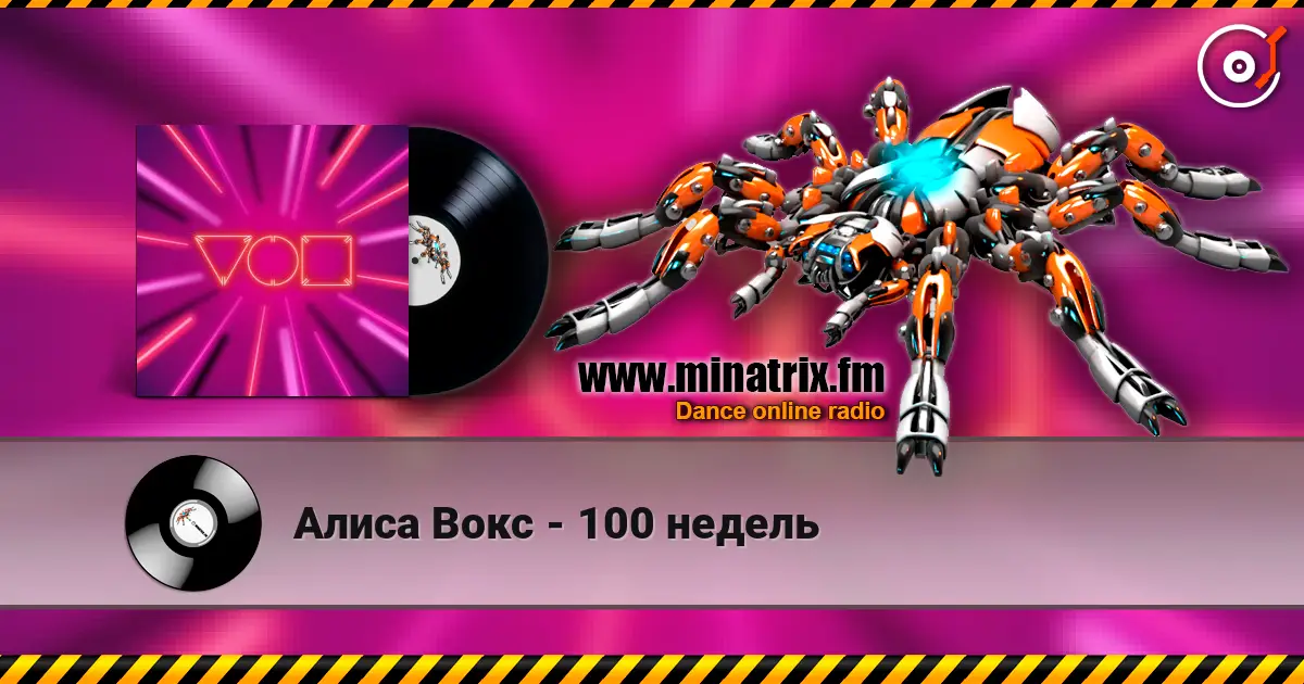 Алиса Вокс - 100 недель слухати онлайн у високій якості | Minatrix.FM