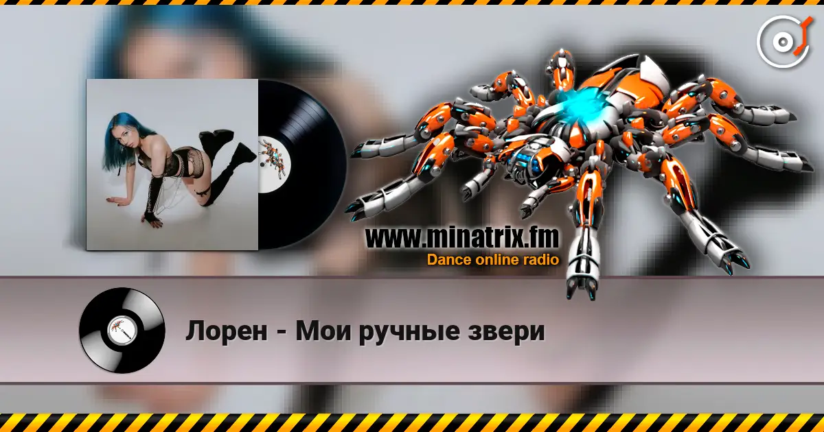 Лорен - Мои ручные звери слухати онлайн у високій якості | Minatrix.FM