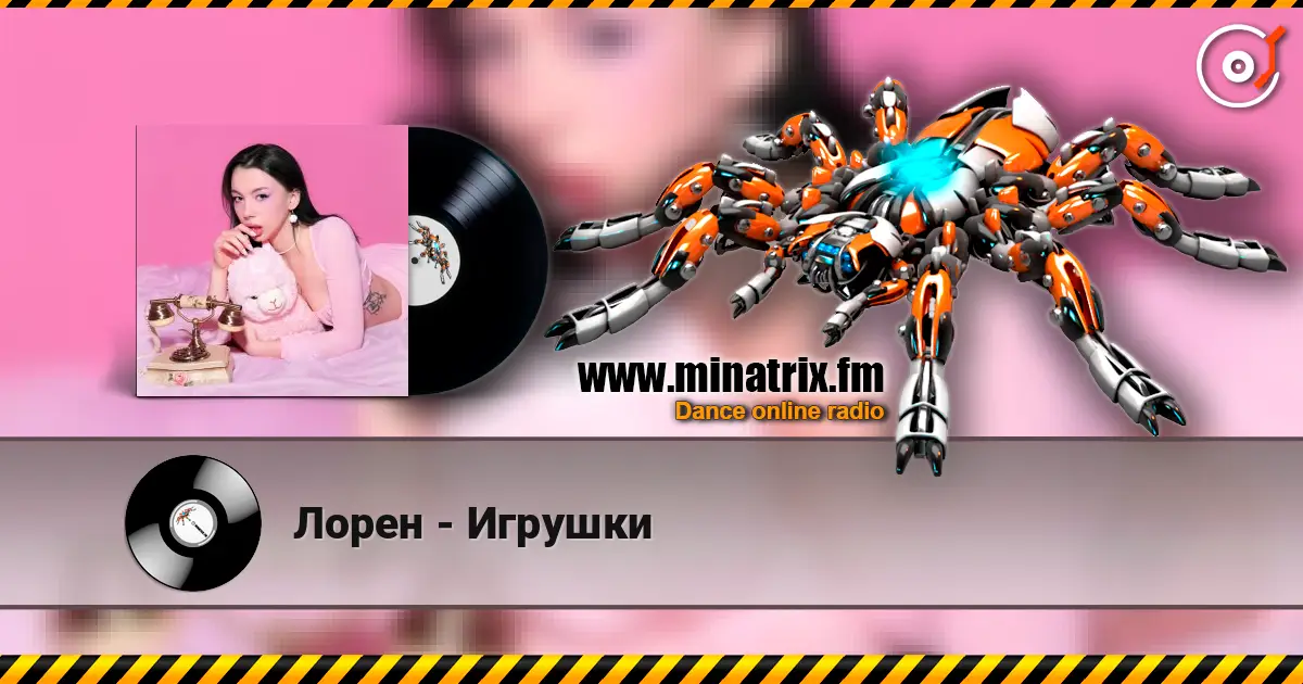 Лорен - Игрушки слухати онлайн у високій якості | Minatrix.FM