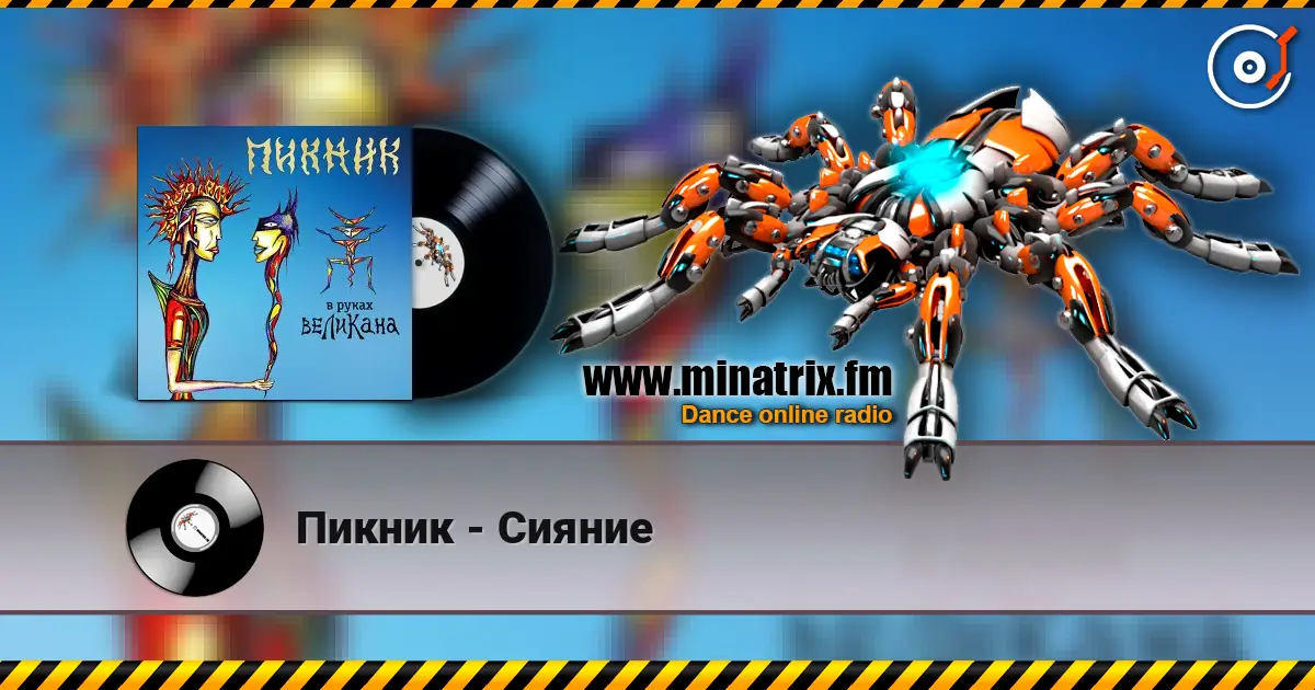 Пикник - Сияние слухати онлайн у високій якості | Minatrix.FM