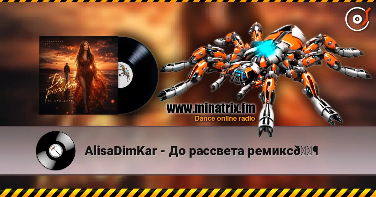 AlisaDimKar - До рассвета ремикс🎶 listen online in high quality | Minatrix.FM