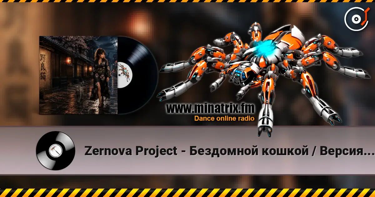 Zernova Project - Бездомной кошкой / Версия Анимэ слухати онлайн у високій якості | Minatrix.FM