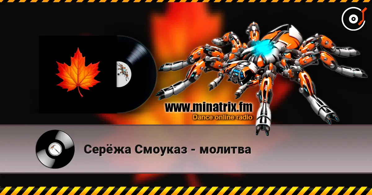 Серёжа Смоуказ - молитва слухати онлайн у високій якості | Minatrix.FM