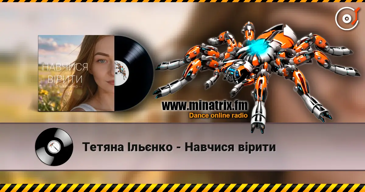 Тетяна Ільєнко - Навчися вірити слухати онлайн у високій якості | Minatrix.FM