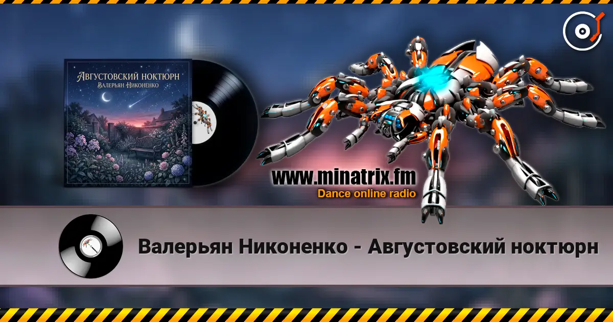 Валерьян Никоненко - Августовский ноктюрн listen online in high quality | Minatrix.FM