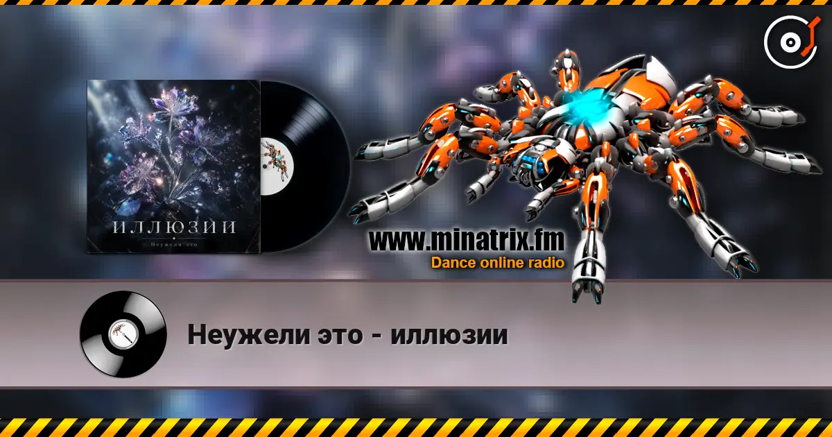 Неужели это - иллюзии listen online in high quality | Minatrix.FM