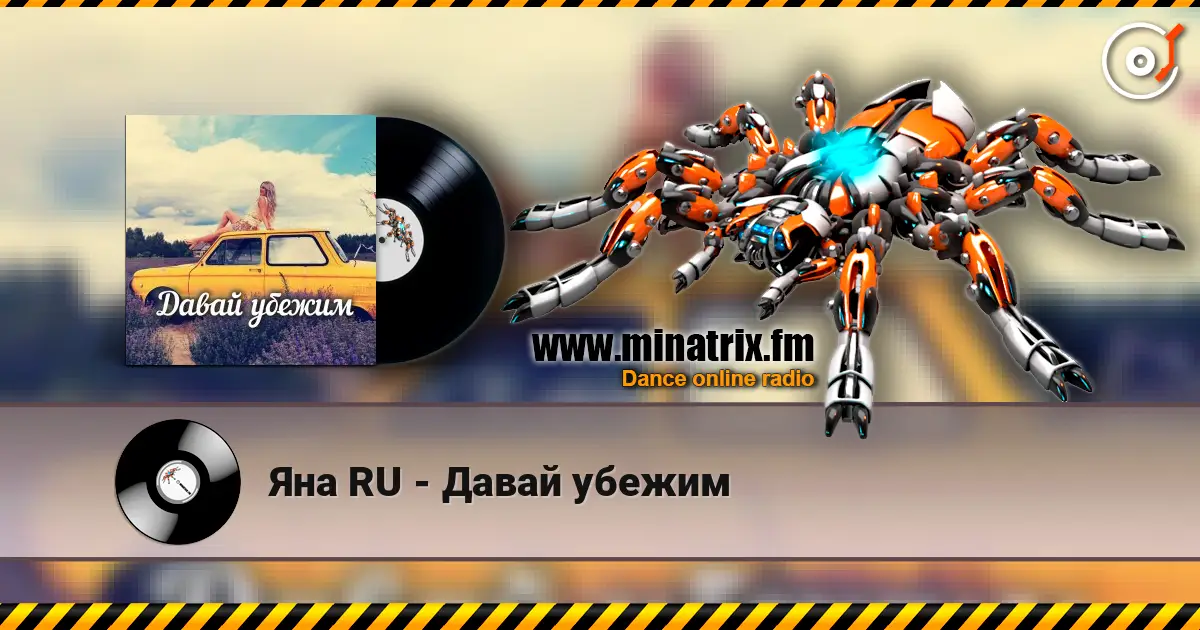 Яна RU - Давай убежим слухати онлайн у високій якості | Minatrix.FM