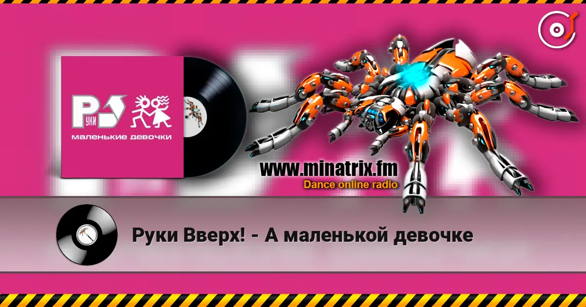 Руки Вверх! - А маленькой девочке слухати онлайн у високій якості | Minatrix.FM