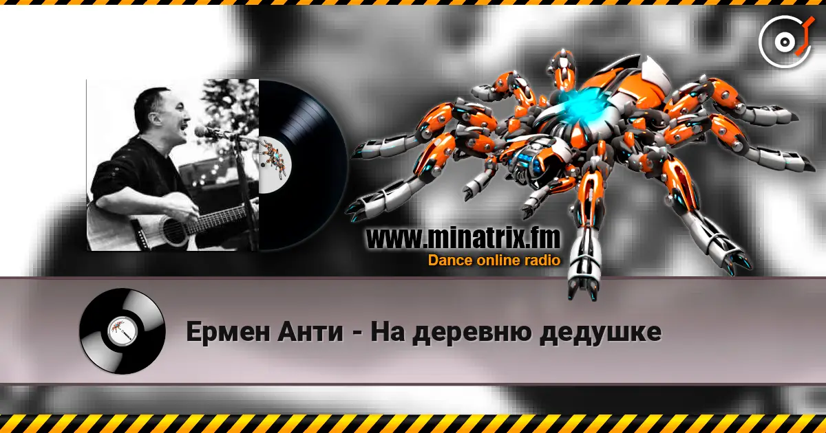 Ермен Анти - На деревню дедушке слухати онлайн у високій якості | Minatrix.FM