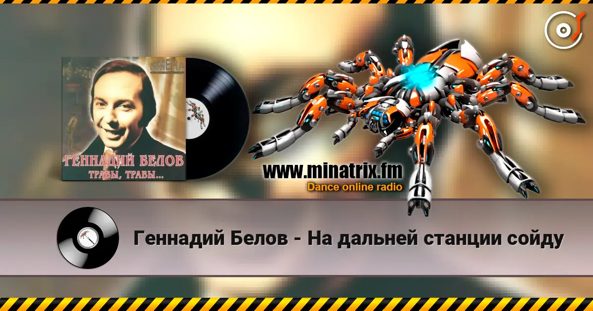 Геннадий Белов - На дальней станции сойду слухати онлайн у високій якості | Minatrix.FM