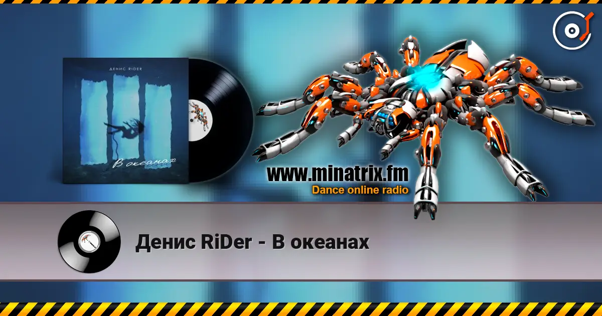 Денис RiDer - В океанах слухати онлайн у високій якості | Minatrix.FM