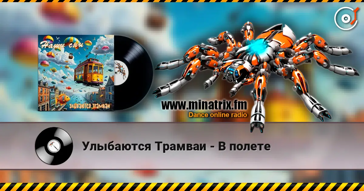 Улыбаются Трамваи - В полете listen online in high quality | Minatrix.FM