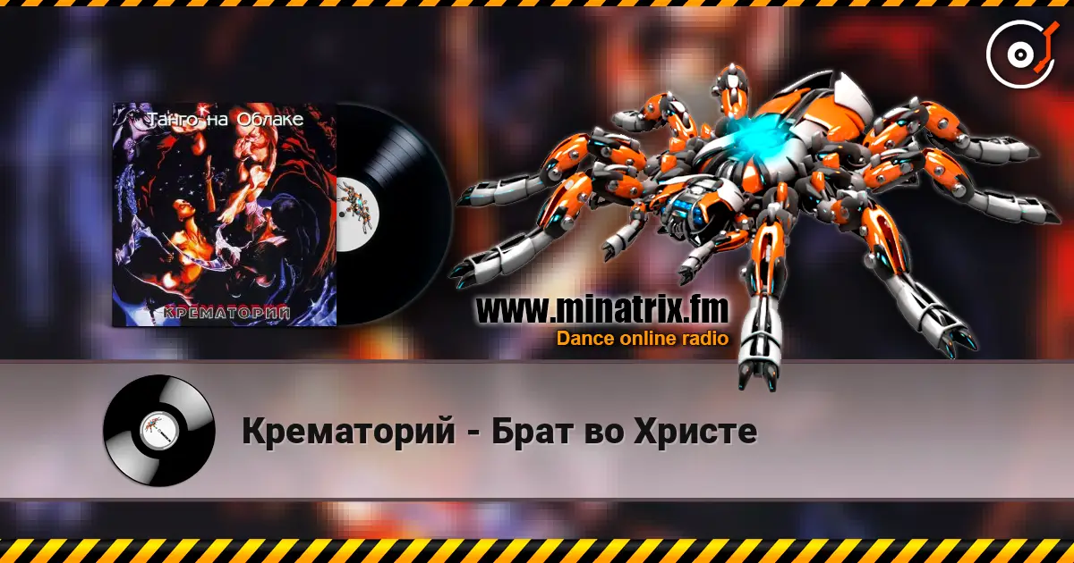 Крематорий - Брат во Христе listen online in high quality | Minatrix.FM
