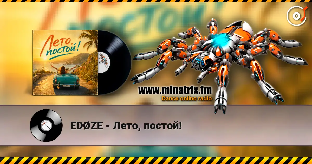 EDØZE - Лето, постой! слухати онлайн у високій якості | Minatrix.FM