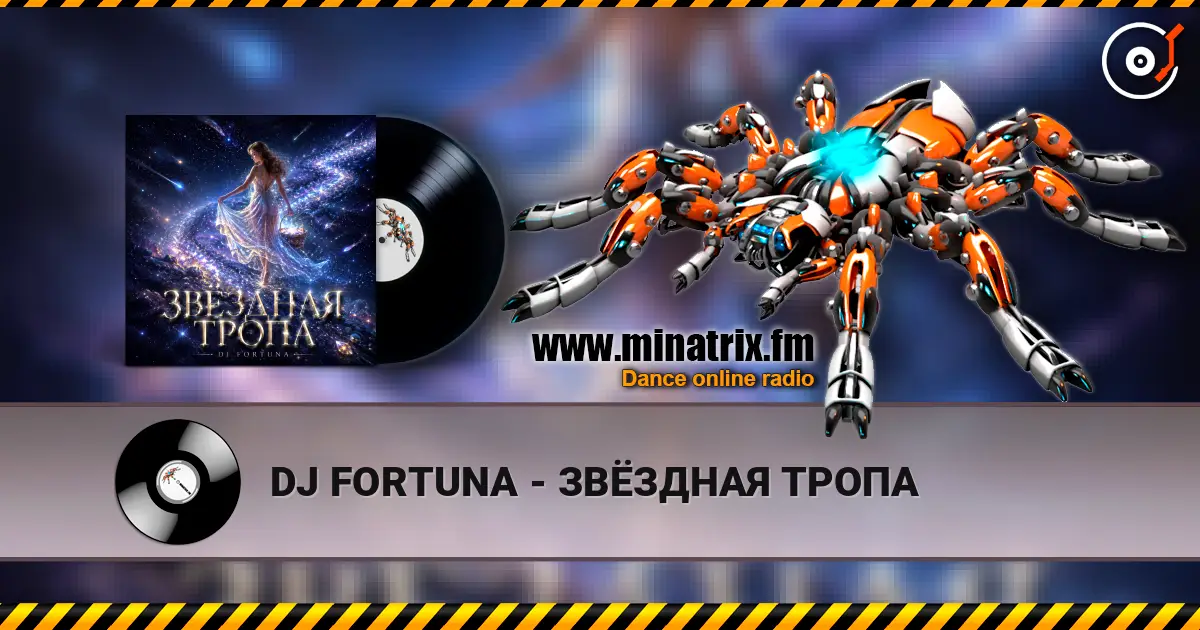 DJ FORTUNA - ЗВЁЗДНАЯ ТРОПА listen online in high quality | Minatrix.FM