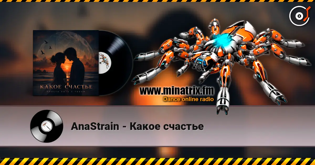 AnaStrain - Какое счастье слухати онлайн у високій якості | Minatrix.FM