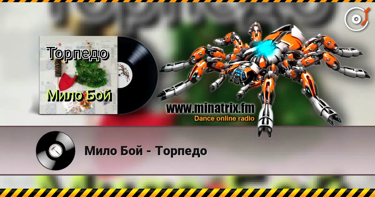 Мило Бой - Торпедо listen online in high quality | Minatrix.FM