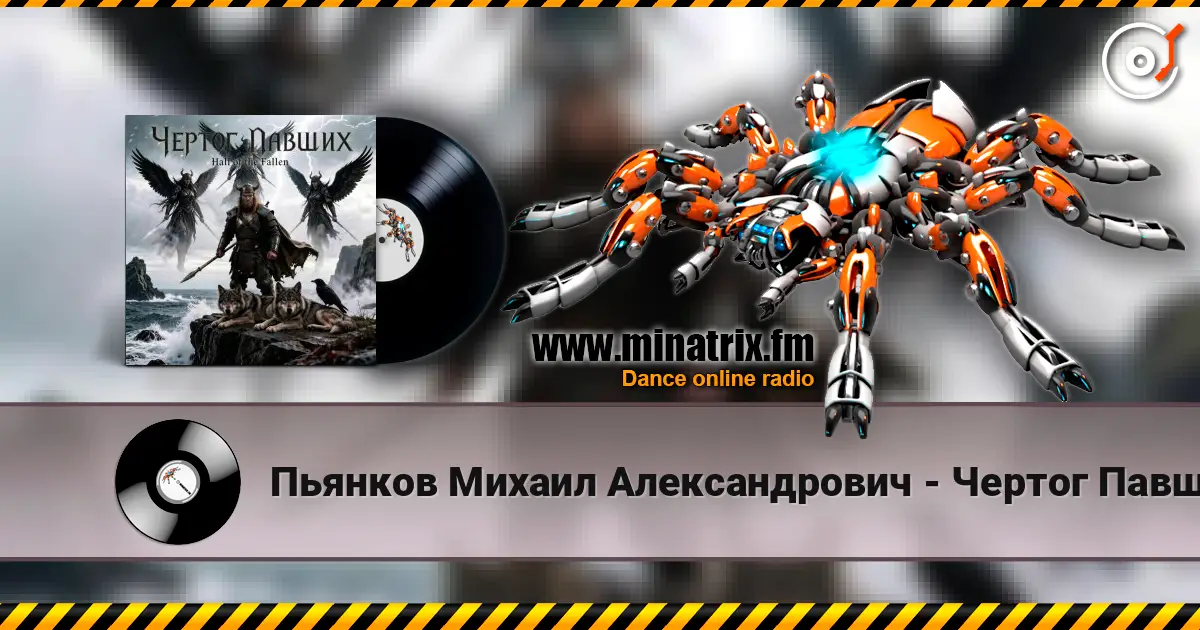 Пьянков Михаил Александрович - Чертог Павших listen online in high quality | Minatrix.FM