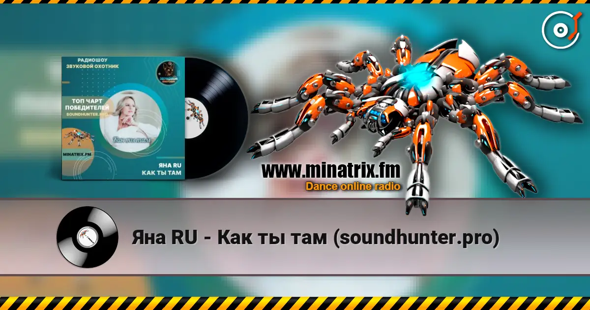 Яна RU - Как ты там (soundhunter.pro) слухати онлайн у високій якості | Minatrix.FM